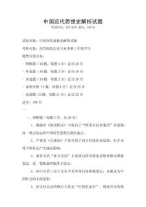 中國近代思想史解析試題