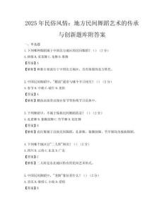 2025年民俗风情：地方民间舞蹈艺术的传承与创新题库附答案