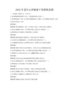 2025年老年心理健康干預(yù)策略真題