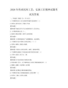 2026年傳承民間工藝，弘揚工匠精神試題考試及答案