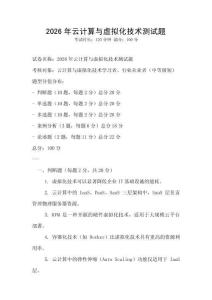 2026年云计算与虚拟化技术测试题