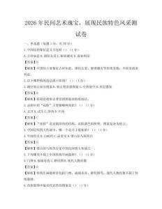 2026年民間藝術(shù)瑰寶，展現(xiàn)民族特色風采測試卷