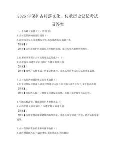2026年保護古村落文化，傳承歷史記憶考試及答案