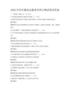 2025年社區(qū)服務(wù)志愿者培訓(xùn)大綱試卷及答案