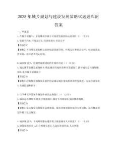 2025年城鄉(xiāng)規(guī)劃與建設(shè)發(fā)展策略試題題庫附答案