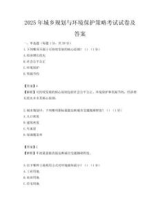 2025年城鄉(xiāng)規(guī)劃與環(huán)境保護策略考試試卷及答案