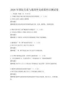 2026年國際關系與我國外交政策科目測試卷