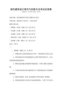 現代建筑設計理念與創新方法考試及答案