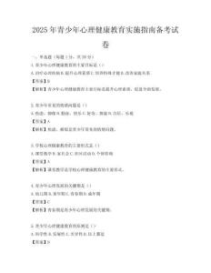 2025年青少年心理健康教育實(shí)施指南備考試卷