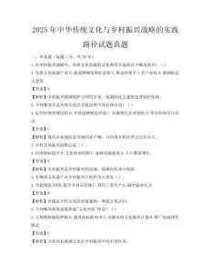 2025年中華傳統文化與鄉村振興戰略的實踐路徑試題真題