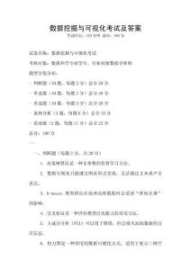 数据挖掘与可视化考试及答案