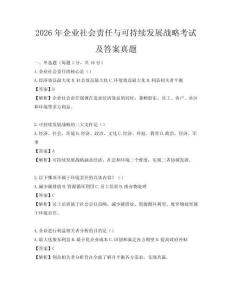2026年企業(yè)社會(huì)責(zé)任與可持續(xù)發(fā)展戰(zhàn)略考試及答案真題