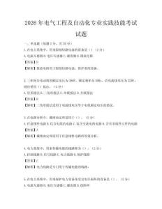 2026年電氣工程及自動化專業(yè)實踐技能考試試題
