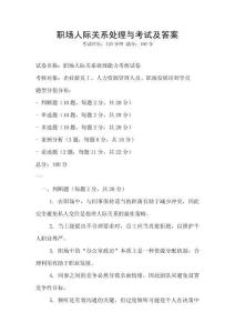 職場人際關系處理與考試及答案