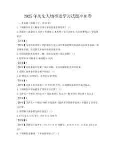 2025年歷史人物事跡學習試題沖刺卷