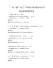 “一帶一路”倡議下的國際合作項目風險評估試卷題庫附答案