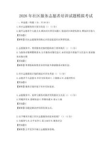 2026年社區(qū)服務(wù)志愿者培訓(xùn)試題模擬考試
