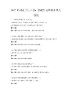 2026年綠色出行手冊：低碳生活攻略考試及答案