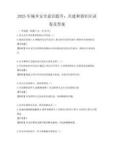 2025年城鄉(xiāng)安全意識(shí)提升：共建和諧社區(qū)試卷及答案