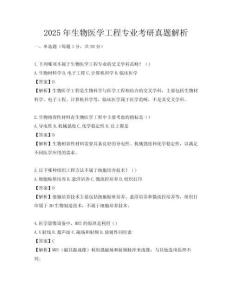 2025年生物醫學工程專業考研真題解析
