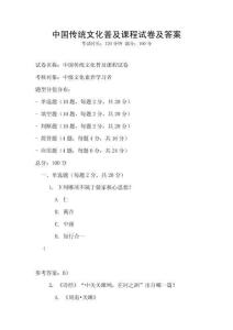中國傳統文化普及課程試卷及答案