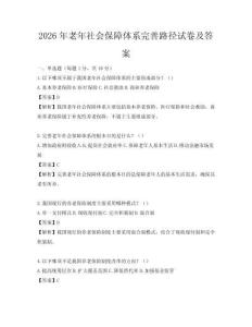 2026年老年社會(huì)保障體系完善路徑試卷及答案