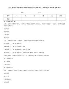 2025年綜合評標專家-安徽-安徽綜合評標專家(工程造價類)歷年參考題庫含