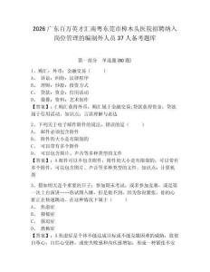 2026廣東百萬英才匯南粵東莞市樟木頭醫院招聘納入崗位管理的編制外人員37人備考題庫含答案詳解（黃金題型）