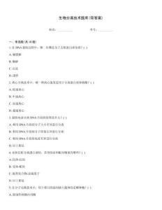 生物分離技術題庫(帶答案)