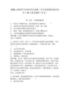 2026吉林四平市事業單位招聘（含專項招聘高校畢業生）25人備考題庫（2號）帶答案詳解（培優b卷）