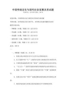 中國傳統文化與現代社會發展關系試題