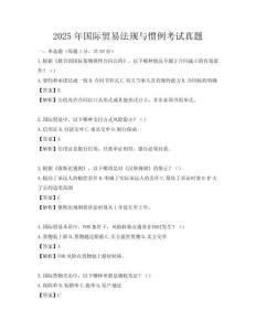 2025年国际贸易法规与惯例考试真题