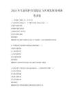 2025年生態保護紅線劃定與區域發展協調備考試卷