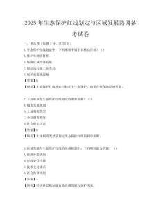 2025年生態(tài)保護(hù)紅線劃定與區(qū)域發(fā)展協(xié)調(diào)備考試卷