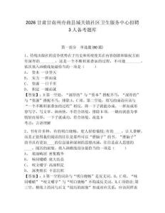 2026甘肃甘南州舟曲县城关镇社区卫生服务中心招聘3人备考题库及答案详解【网校专用】
