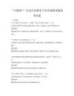“互聯網+”行動計劃背景下企業創新試題備考試卷