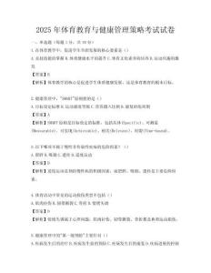 2025年體育教育與健康管理策略考試試卷