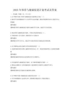 2025年體育與健康促進計劃考試及答案