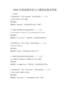 2026年保加利亞語入門教程試卷及答案