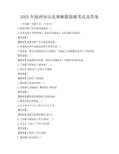 2025年地理知識競賽解題策略考試及答案