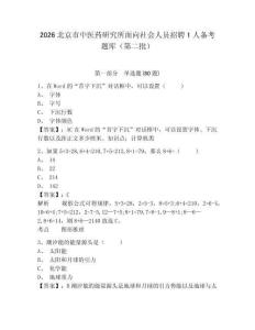 2026北京市中醫(yī)藥研究所面向社會人員招聘1人備考題庫（第二批）附參考答案詳解（奪分金卷）