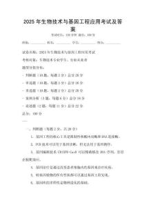 2025年生物技術與基因工程應用考試及答案