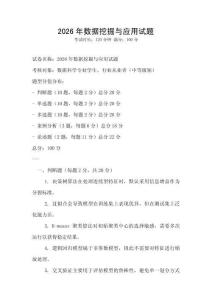 2026年数据挖掘与应用试题