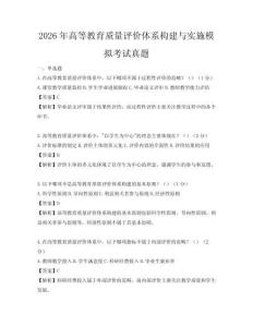 2026年高等教育质量评价体系构建与实施模拟考试真题