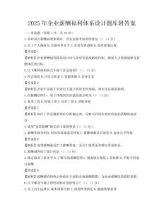 2025年企业薪酬福利体系设计题库附答案