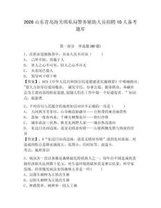 2026山東青島海關緝私局警務輔助人員招聘10人備考題庫及答案詳解（網校專用）