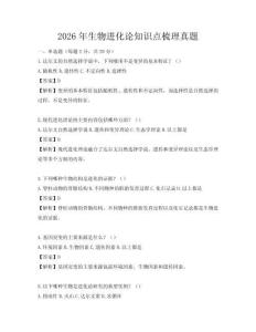 2026年生物進化論知識點梳理真題