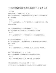 2026年經濟管理類考研真題解析與備考試題