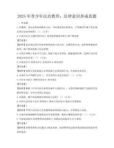2025年青少年法治教育：法律意識養(yǎng)成真題