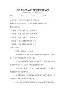 中國歷史名人思想與影響測試卷